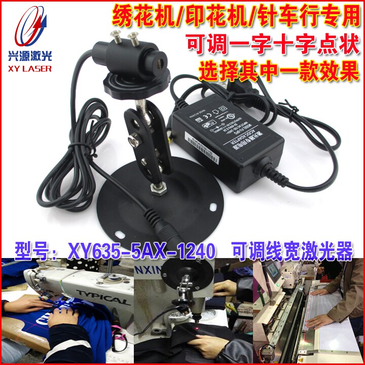 绣花机针车行专用635nm5mw可调镭射激光器红光一字十字点状定位器