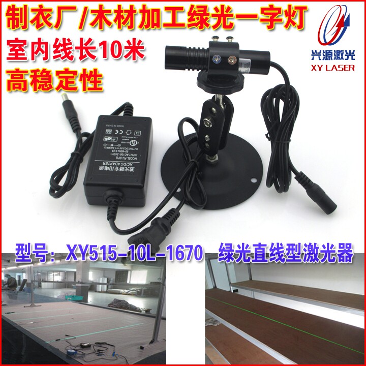 515nm10mw绿光服装裁床用一字激光定位灯木工绿光线状激光标线器