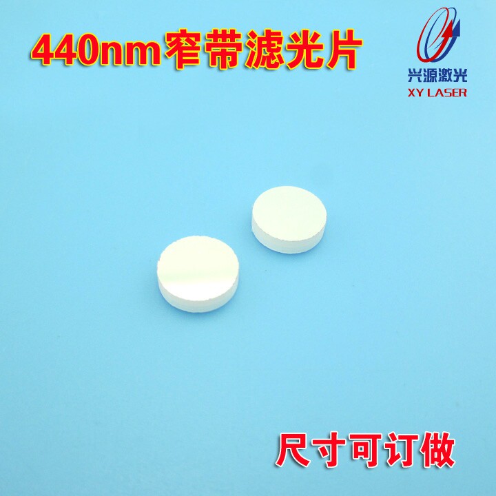440nm窄带滤光片蓝光窄带圆形8*2mm滤光片其它光截止玻璃光学镜片