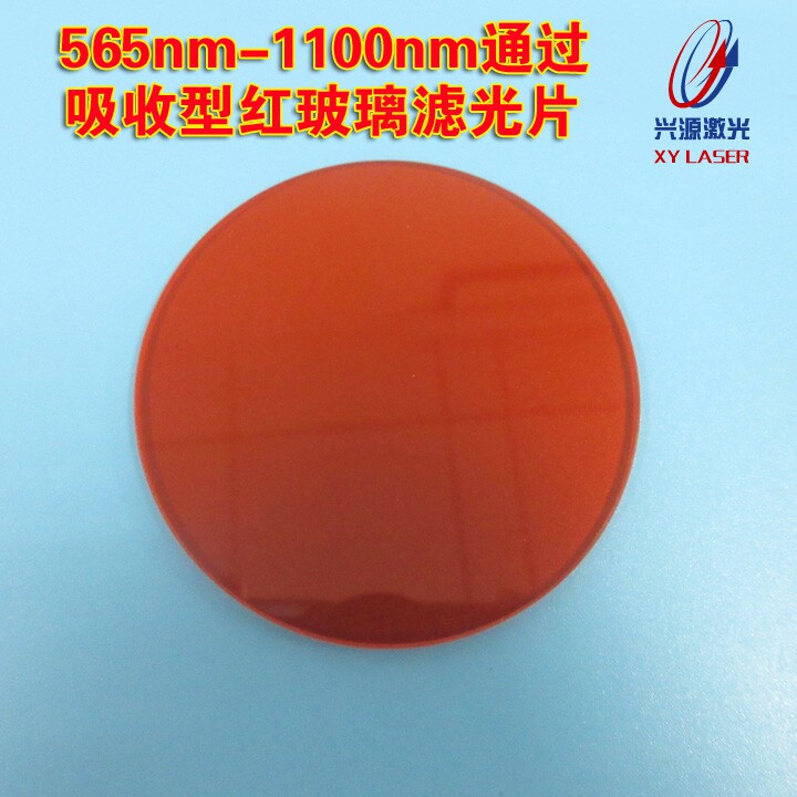 565nm-1100nm通过吸收型红玻璃滤光片高透红外长波通光学片可订做