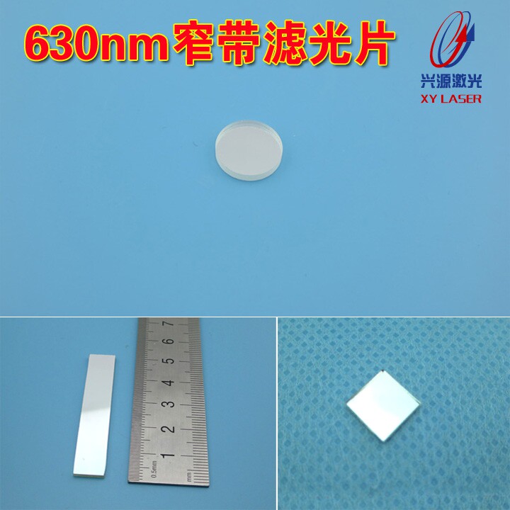 630nm窄带滤光片 红光高透窄带激光滤光片红外截止通光片可订做