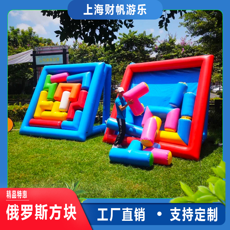Inflatable Tetris live-action puzzle props puzzle game group building activities flying target football nine-square grid