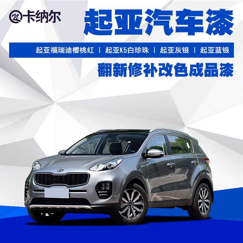 KIA complete car paint refurbished change color paint full car spray-painting car repair paint to scratch original plant generic replacement car paint