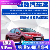 Dongfeng Peugeot car paint Finished paint Whole car paint Car paint Refurbished car metal topcoat Original universal paint