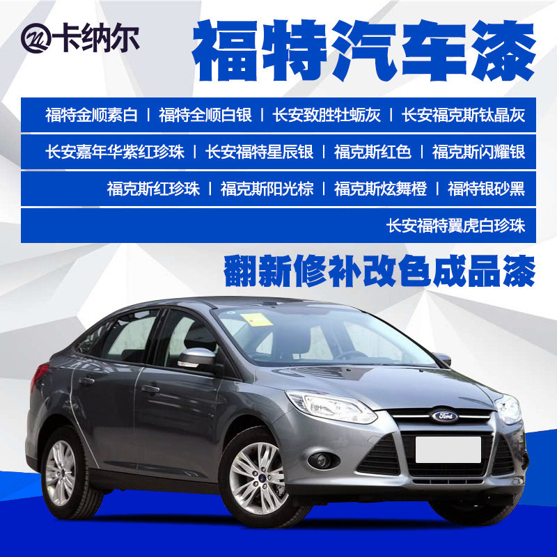 Ford car paint finished paint whole car spray paint car paint refurbishment repair to remove scratches original general car paint