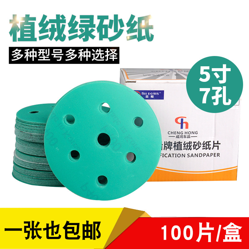 (Points exchange product) Zhongchuan dry grinding green sand 5 inch 7 holes (80#-400#) random one box