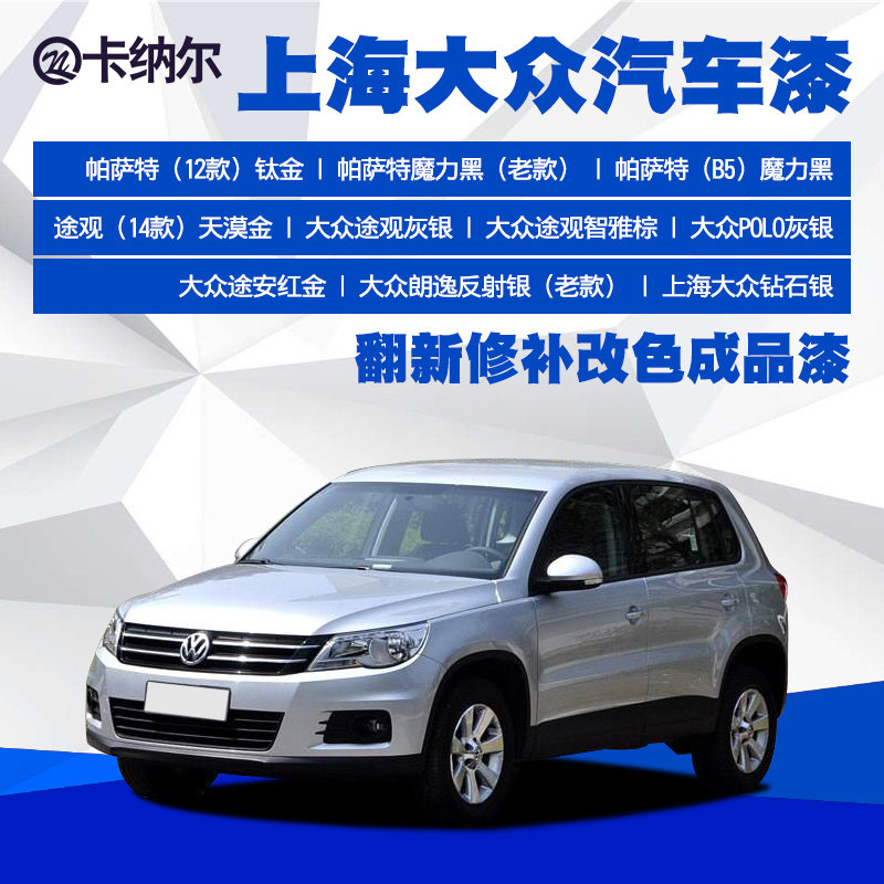 Shanghai Volkswagen paint finished paint car paint refurbishment repair color paint car metal paint finish