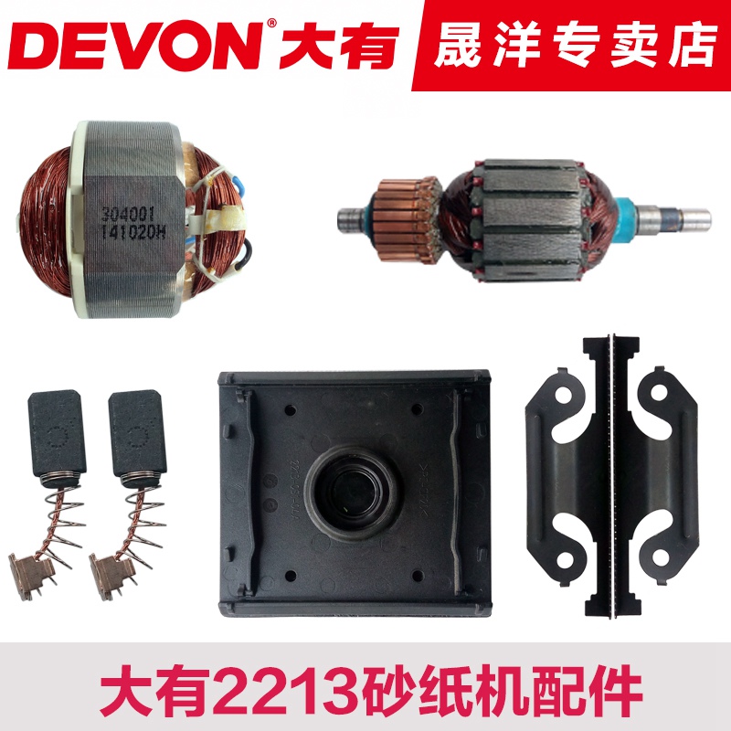 Dayou 2213 sandpaper machine original accessories Rotor stator carbon brush sandpaper clip base set padded switch