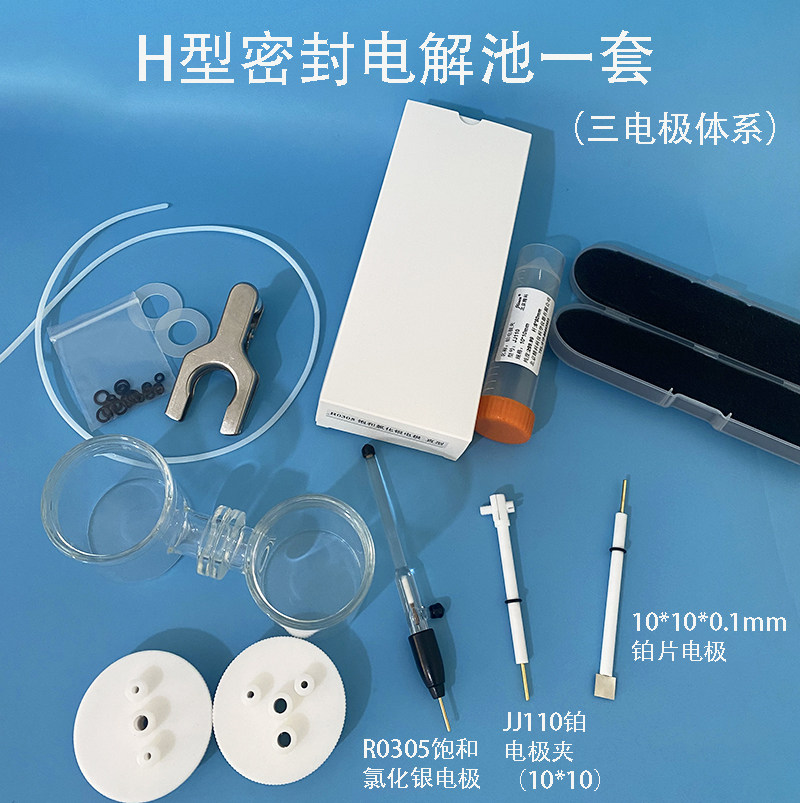 电化学三电极体系H型密封电解池槽一套+三电极