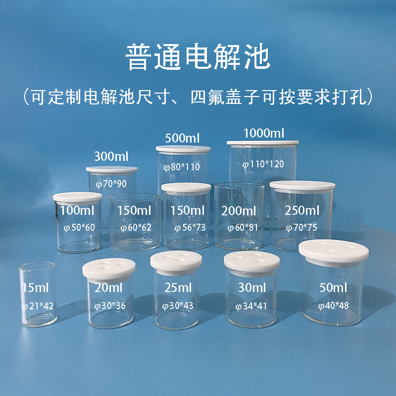C002普通电解池 电解槽50ml/100ml三电极体系氧化还原反应可开票