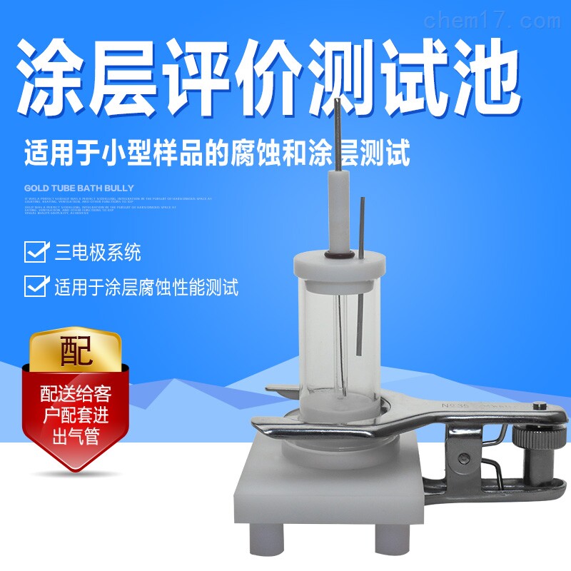 涂层评价电解池 涂层测试电解池 涂层评价池 用于腐蚀测试 可开票