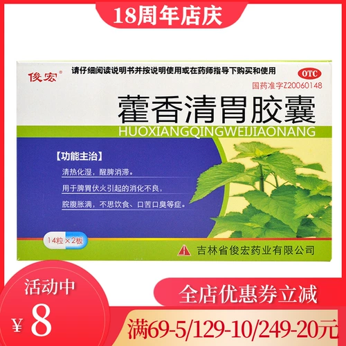 俊宏 Huoxiang Qing Cing Bessling Capsule 28 зерна очистка тепла, влажная селезенка, стагнация, расстройство желудка, растяжение брюшной полости