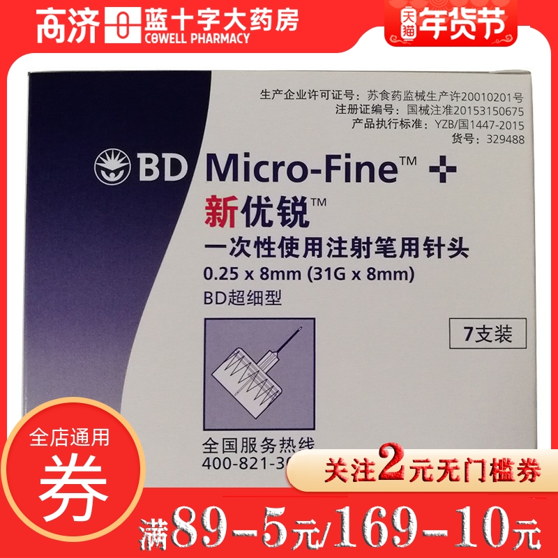 As low as 13 gifts) BD new Yourui insulin injection pen needle 0 25mm(31g) * 8mm * 7 injection needle