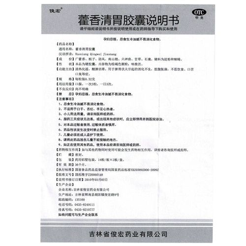 俊宏 Huoxiang Qing Cing Bessling Capsule 28 зерна очистка тепла, влажная селезенка, стагнация, расстройство желудка, растяжение брюшной полости