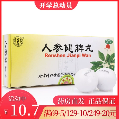 6 ящиков 69】 Пекин Тонгрентанг Жинцент Цзяньпи таблетки 10 таблетки/коробка укрепляют селезенку и пополняют ци и облегчить диарею и рвоту