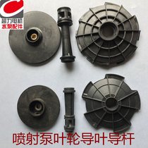 Jet pump impeller guide vane household water pump accessories water pump impeller Super Motor water pump accessories