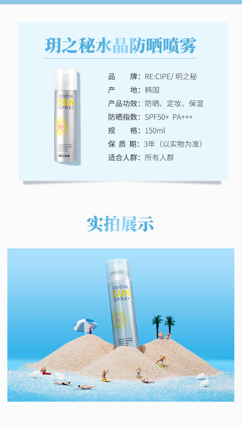 娜扎同款 韩国 莱斯璧 RECIPE SPF50+ 水晶防晒喷雾 150ml 不油腻还降温 图8