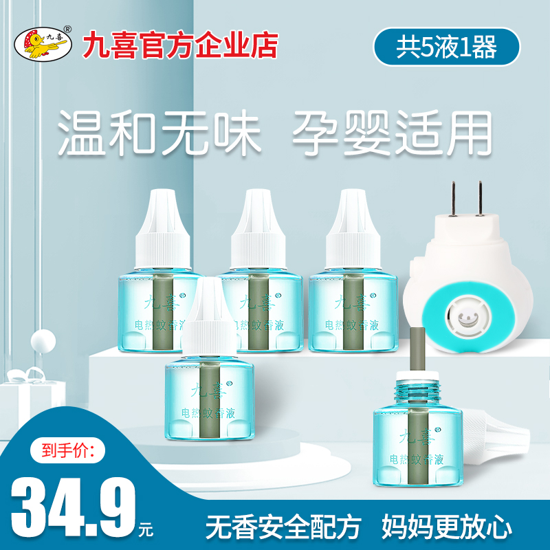 Jiuxi electric mosquito coil liquid Baby pregnant woman mosquito