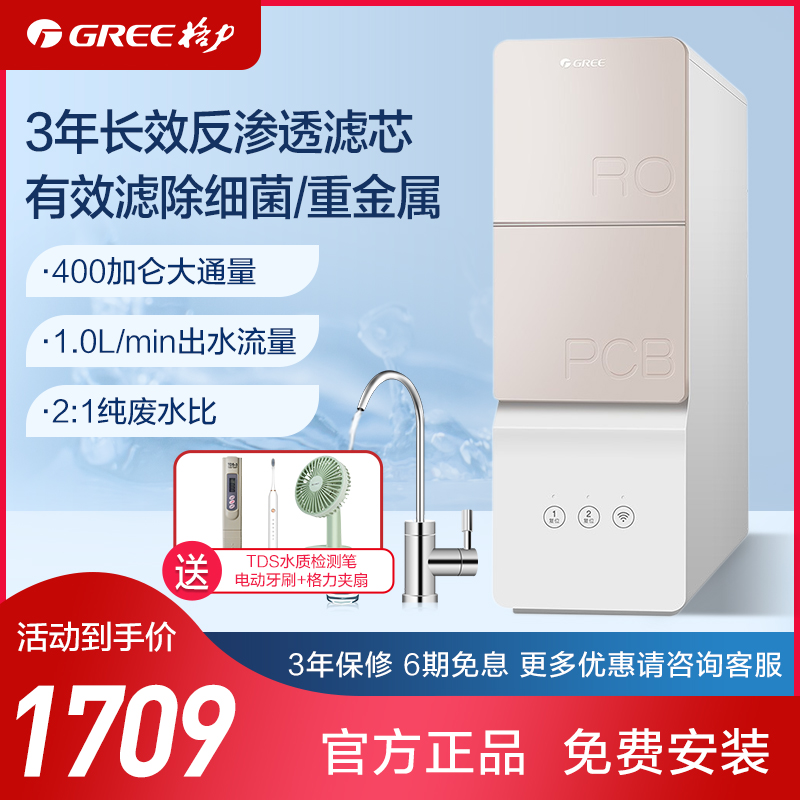 Gree water purifier household direct drinking RO reverse osmosis water purifier smart wifi400G bucketless large flux water filter