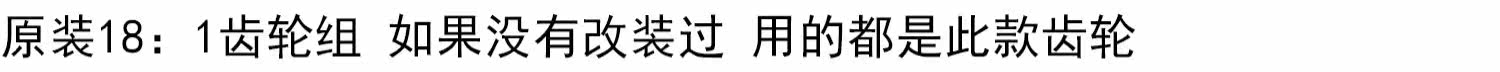Шестерни element元素 18:1 原厂金属齿轮组/波箱齿轮组 金属齿轮 84668