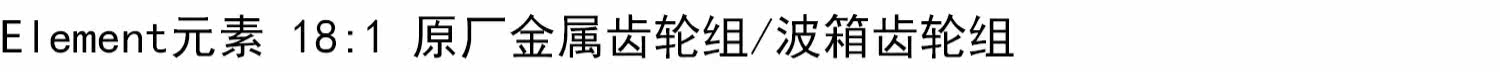 Шестерни element元素 18:1 原厂金属齿轮组/波箱齿轮组 金属齿轮 84668