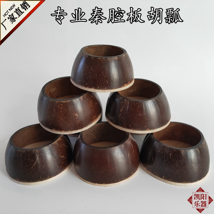 Qinqiang Banhu scoop Qinqiang Banhu professional scoop Banhu scoop coconut shell Qinqiang special natural coconut shell refined