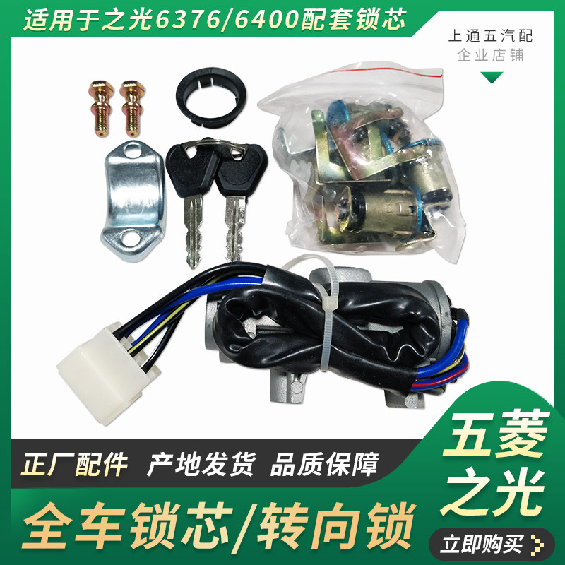 Suitable for Wuling Light 6376 6400 full car lock cylinder assembly ignition switch with steering lock key key