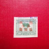 The 1949 revenue stamp was revalued to 50 yuan in Southwest China and has been invalidated.