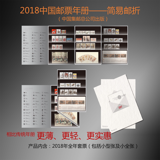 2018 China Stamp Annual Album Simple Collector’s Edition Stamp Pack (China Philatelic Corporation)