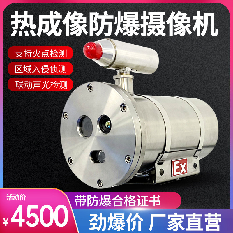 4 million Thermal imaging bispectral sound and light alarm explosion protection machine camera Hyacom core transgression thermometry fire point