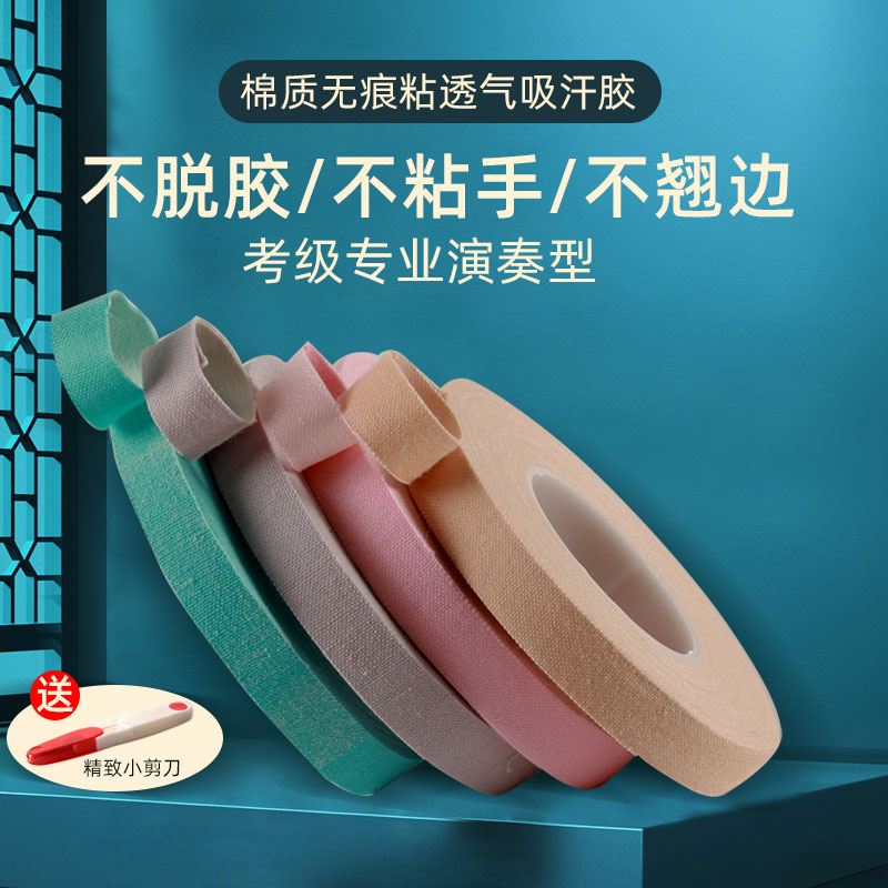 Guzheng professional playing type adhesive tape children's breathable assay exam dedicated not to stick to the pipa nail rubberized fabric high stickiness