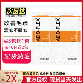 德国结构还原剂Add-plex漂染神器addplex1.2漂染护理柔顺剂防毛躁
