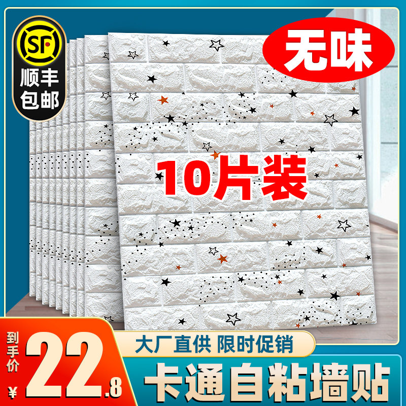 Cartoon Anticollision 3d Solid Wall Sticker Wallpaper Self-Glued Bedroom Cozy Waterproof Moisture-Proof Children Room Sticker Decorative Wallpaper