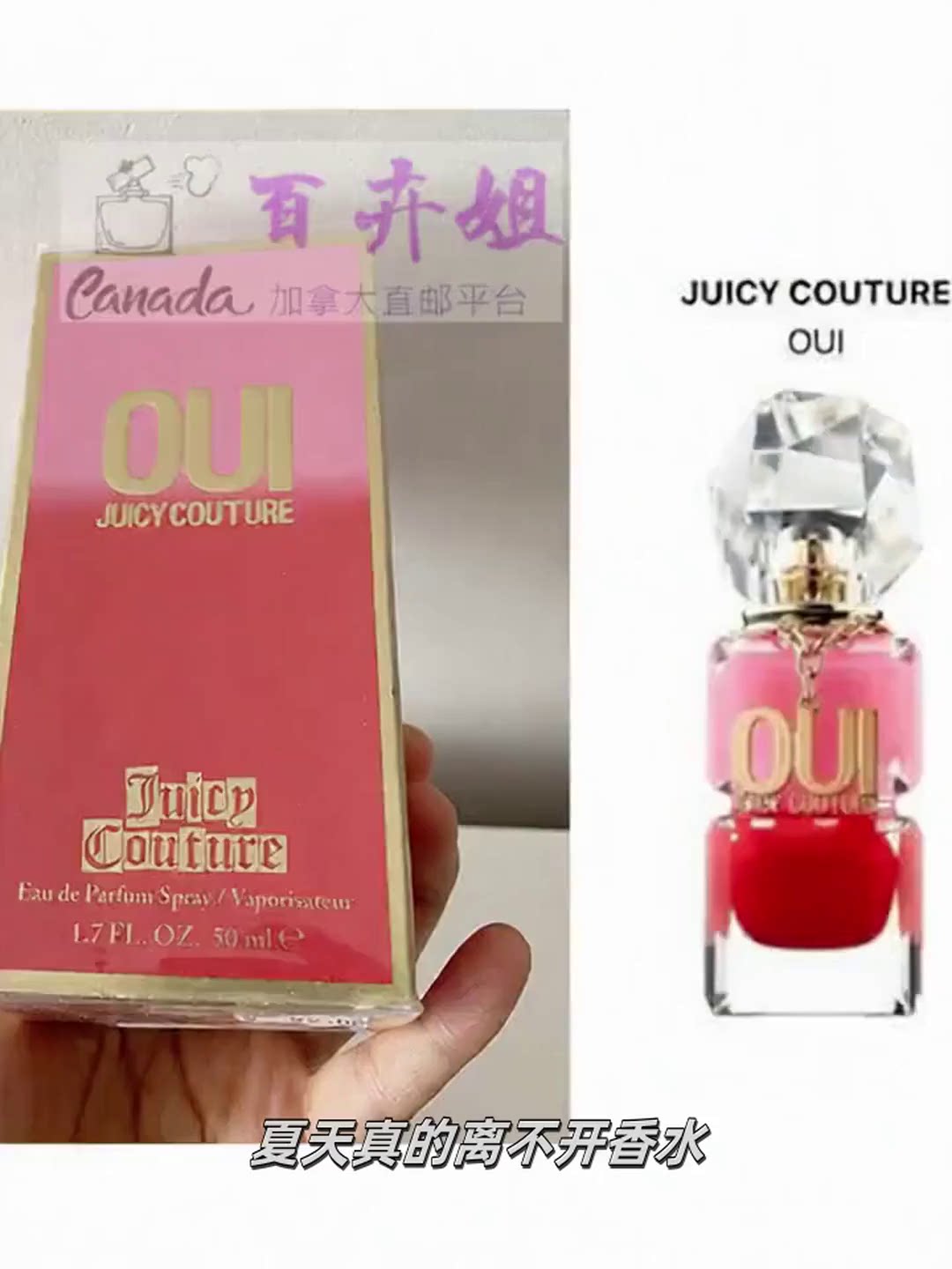 618加拿大Juicy Couture OUI橘滋是！西瓜红甜美持久清新香水，夏日幸福