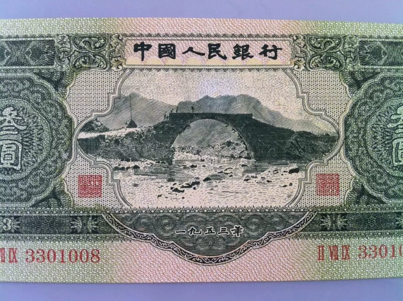 Bộ thứ hai của RMB xanh 3 nhân dân tệ 1953 ba nhân dân tệ ba nhân dân tệ 3 nhân dân tệ