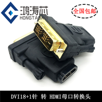 HD DVI18 1-pin to HDMI female converter HDMI to dvi Computer display TV graphics card adapter