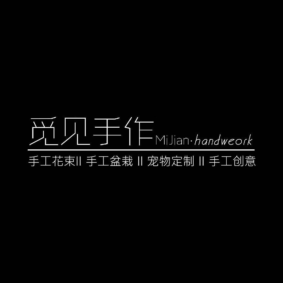 觅见手作