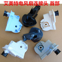 Original Emmett electric fan accessories double wing head Motor base motor body body pole connector