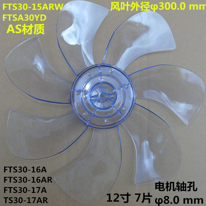 Fan fan 12 inch 300mm fan fan FTS30-17AR fan fan fan fan FTSA30YD7 leaf blade