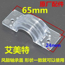 Emmett Tower Fan Fan drum accessories cold fan bearing cover wind wheel bearing fixing frame FT56 36 47 41 57