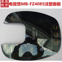 Midea sweet lH smart rice cooker accessories MB-FZ4085 Injection panel touch screen top cover cover 8072