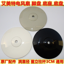 Original Emmett electric fan foot plate upper cover screw buckle type universal chassis cover black and white gray surface cover base