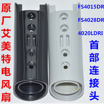 Emmett electric fan FS4028DR 4015 4020LDR head connector bracket FS4041LDR tube seat