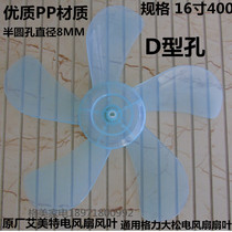 Original Emmett electric fan fan blade 16 inch 400mm suitable for Gree Big Pine Wind leaf D-shaped hole Universal 5 Blade