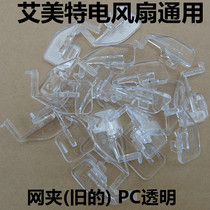 Original Emmett electric fan universal clip mesh hoop clip transparent clip mesh clip fixed mesh ring cover accessories