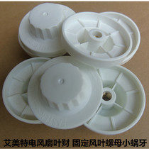 Original Emmett electric fan accessories Fixed blade nut small worm tooth fan blade fixing screw Pure copper core