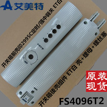 Original Emmett electric fan FS4096T2 switch box front and rear shell plastic chassis control box key box
