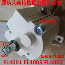 Emmett ceiling fan automaton FL4001 4005 4002 fan moving head gear Chiba roof round tooth box