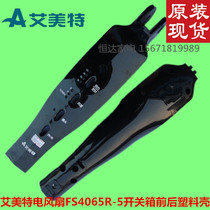 Original Emmett electric fan FS4065R-5 switch box front and rear plastic shell FS4065T2 cabinet control box