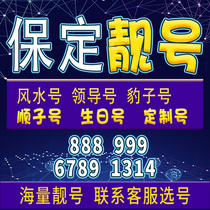 Hewei Baoding Mobile Phone Card Phone Card Номер карты прекрасных огней No National General Grand King of China